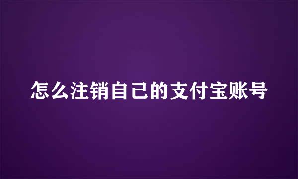 怎么注销自己的支付宝账号