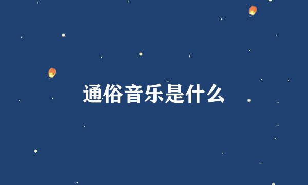 通俗音乐是什么