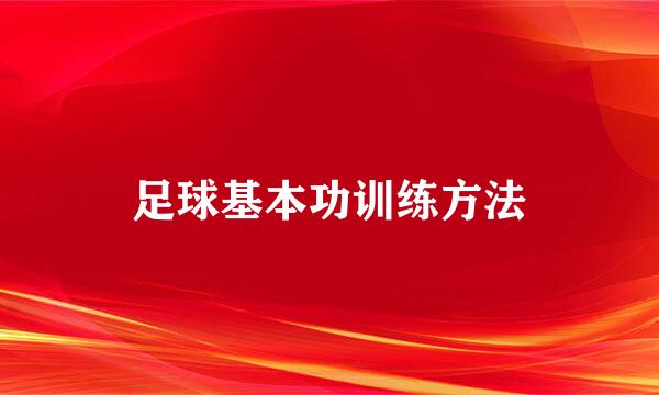 足球基本功训练方法