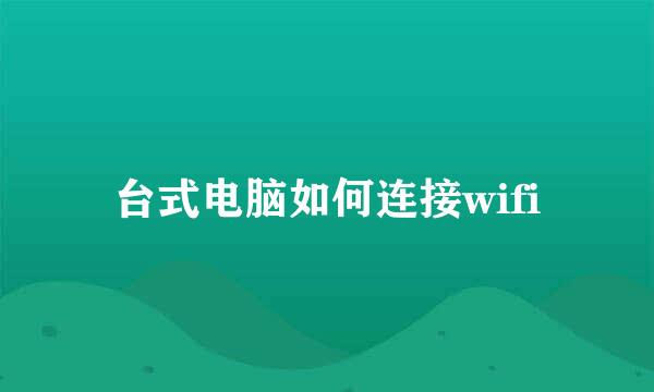 台式电脑如何连接wifi