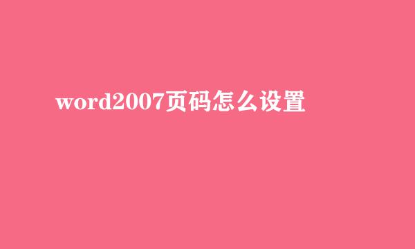 word2007页码怎么设置