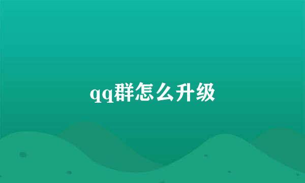 qq群怎么升级