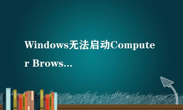 Windows无法启动Computer Browser服务怎么办