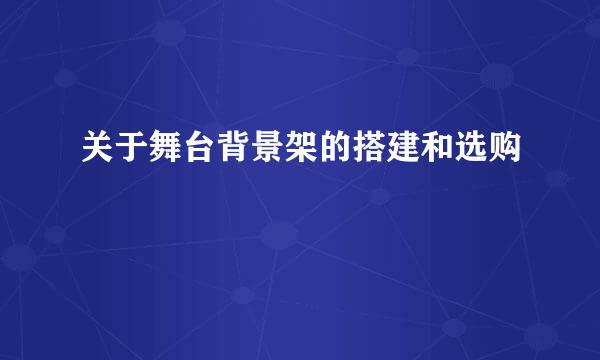 关于舞台背景架的搭建和选购