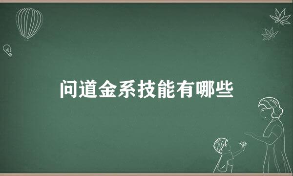 问道金系技能有哪些