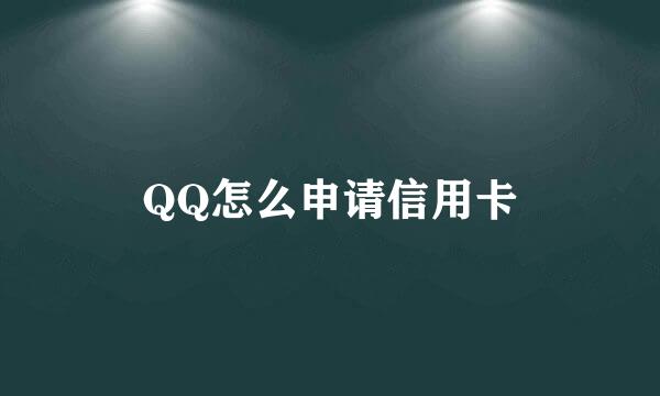 QQ怎么申请信用卡