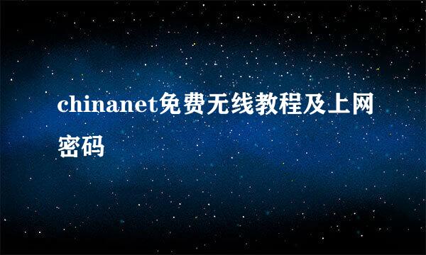 chinanet免费无线教程及上网密码