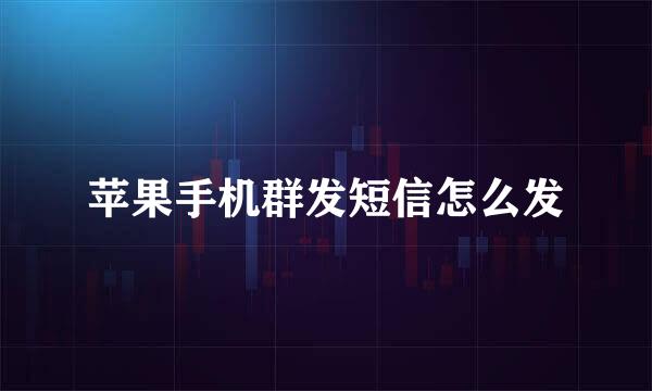 苹果手机群发短信怎么发