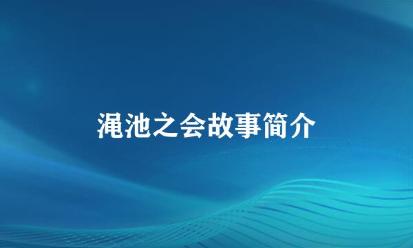 渑池之会故事简介