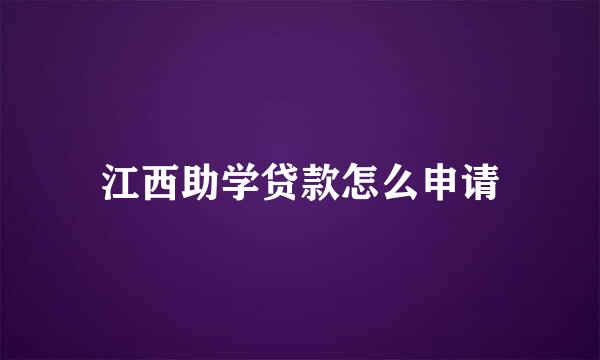 江西助学贷款怎么申请