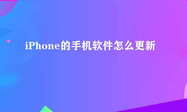 iPhone的手机软件怎么更新