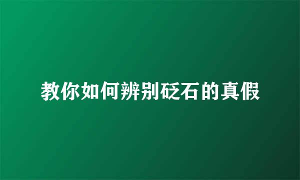 教你如何辨别砭石的真假