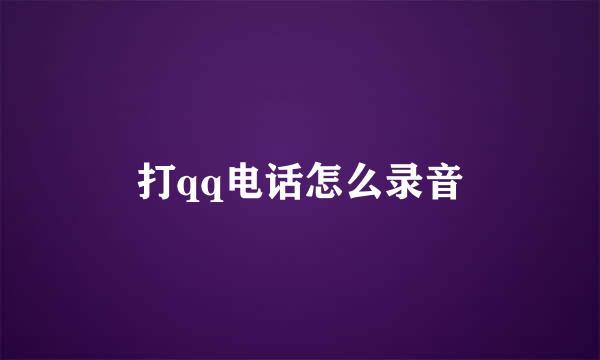 打qq电话怎么录音