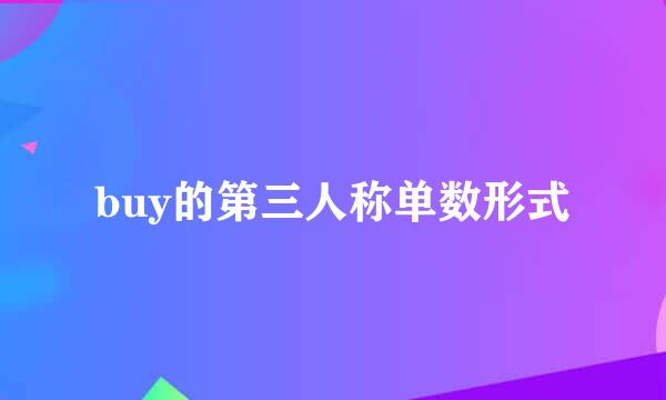 buy的第三人称单数形式