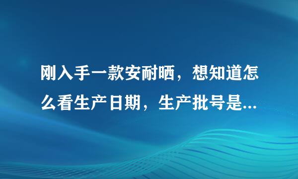 刚入手一款安耐晒，想知道怎么看生产日期，生产批号是5141Lb