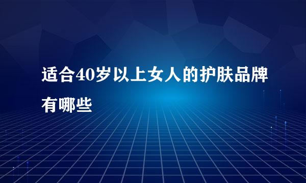 适合40岁以上女人的护肤品牌有哪些