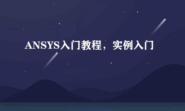 ANSYS入门教程，实例入门