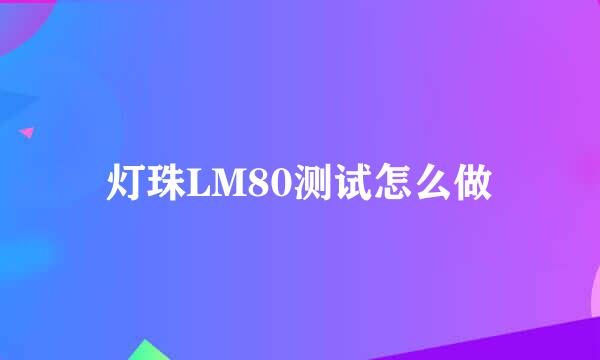 灯珠LM80测试怎么做