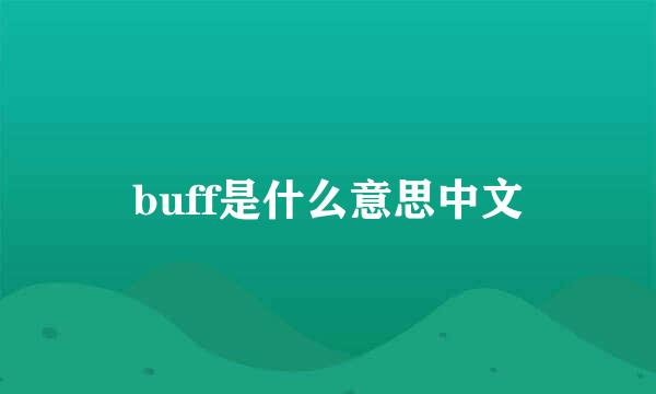 buff是什么意思中文