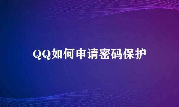 QQ如何申请密码保护