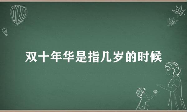 双十年华是指几岁的时候