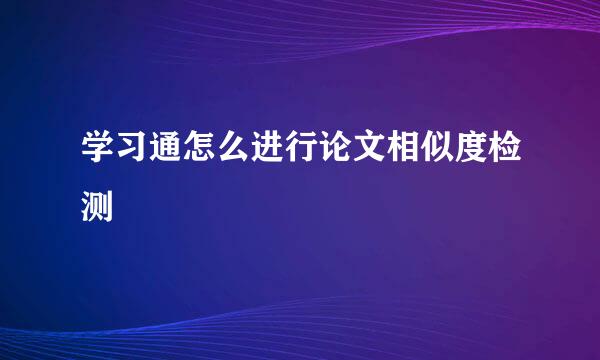 学习通怎么进行论文相似度检测