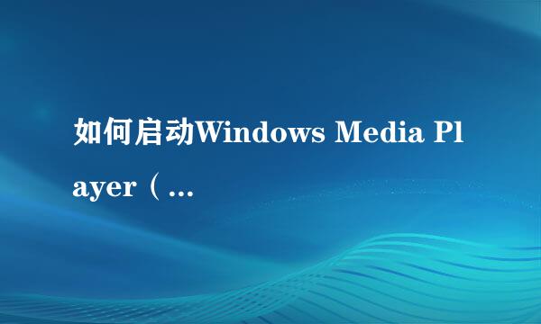 如何启动Windows Media Player（媒体播放器）