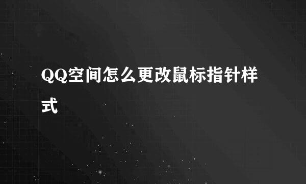 QQ空间怎么更改鼠标指针样式