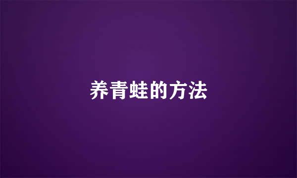 养青蛙的方法