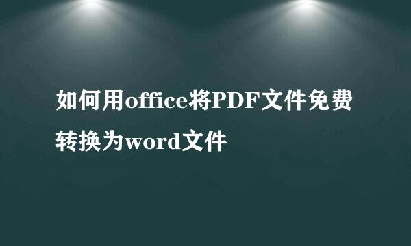 如何用office将PDF文件免费转换为word文件