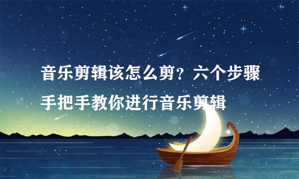 音乐剪辑该怎么剪？六个步骤手把手教你进行音乐剪辑