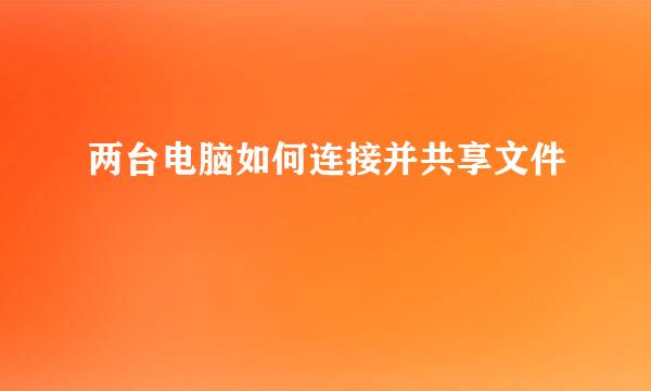 两台电脑如何连接并共享文件