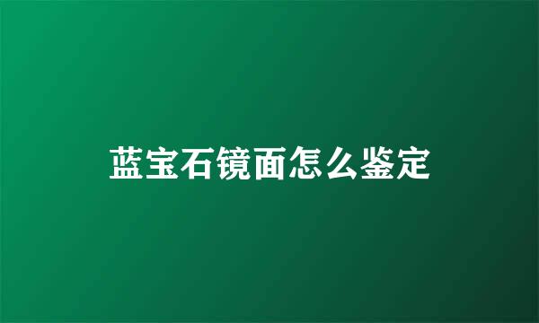 蓝宝石镜面怎么鉴定