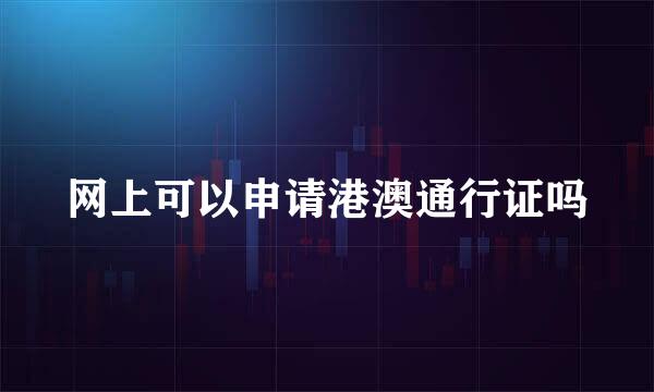 网上可以申请港澳通行证吗