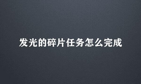 发光的碎片任务怎么完成