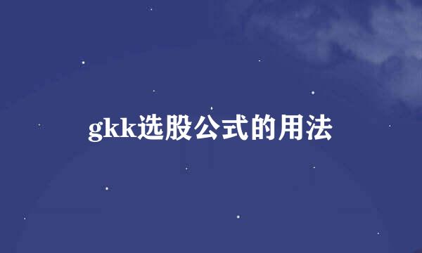 gkk选股公式的用法