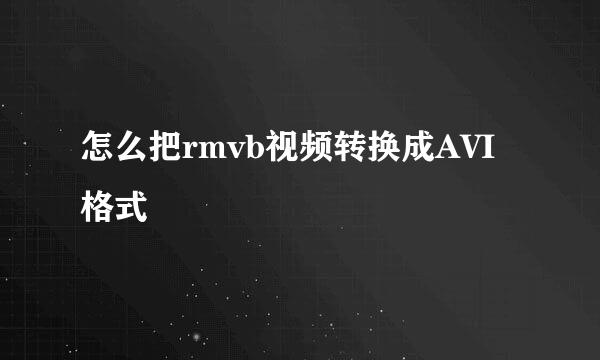 怎么把rmvb视频转换成AVI格式