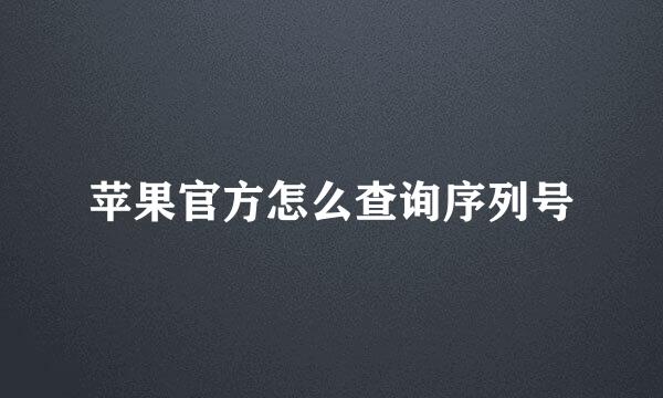 苹果官方怎么查询序列号