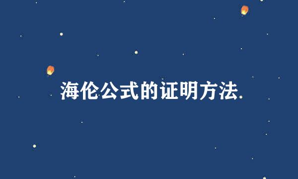 海伦公式的证明方法