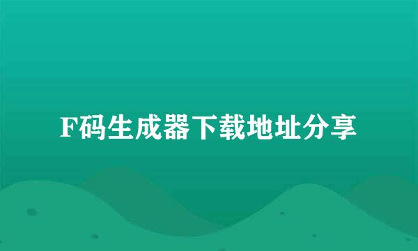 F码生成器下载地址分享