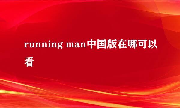 running man中国版在哪可以看