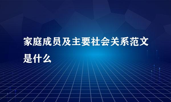 家庭成员及主要社会关系范文是什么