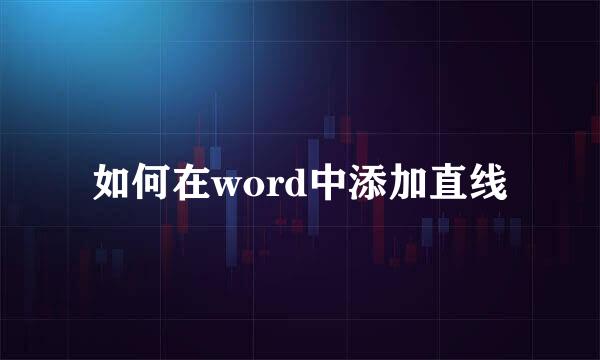 如何在word中添加直线