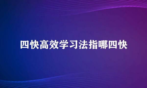 四快高效学习法指哪四快