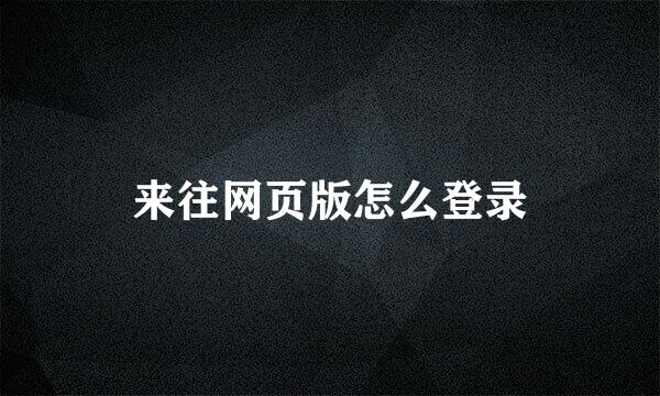 来往网页版怎么登录