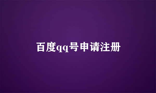 百度qq号申请注册