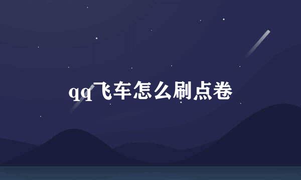 qq飞车怎么刷点卷