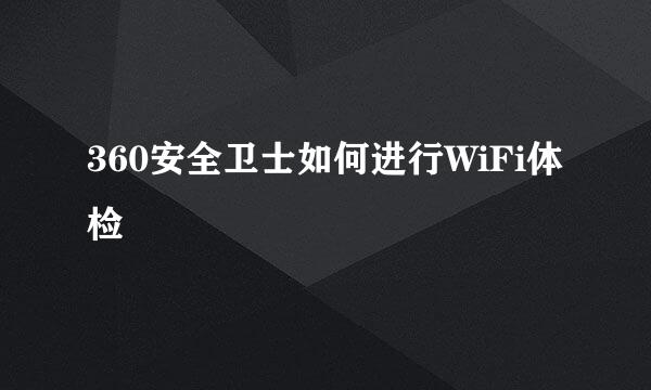 360安全卫士如何进行WiFi体检