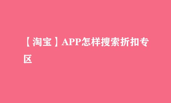 【淘宝】APP怎样搜索折扣专区