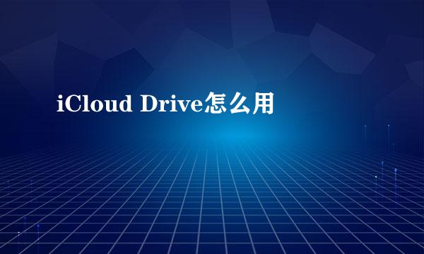 iCloud Drive怎么用